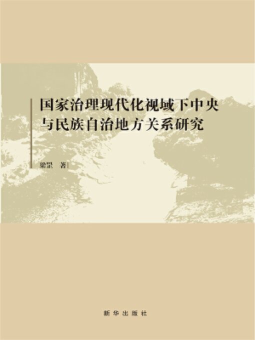Title details for 国家治理现代化视域下中央与民族自治地方关系研究 by 梁罡 - Available
